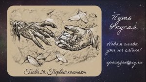 Иллюстрированная фэнтези повесть Путь Укусая - Глава 26 - Первый контакт