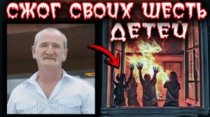 Шесть могил,  отец убийца. Тру крайм истории.