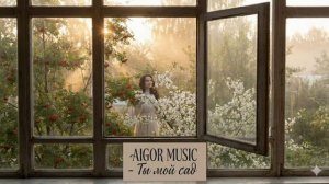 Айгор - Ты мой сад песня на мои стихи
