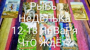 #РЫБЫ ТАРО НЕДЕЛЬКА 12-18 ЯНВАРЯ 🌲💖🌲#ГаданиеНаБудущее #ТароПрогноз #ТароГадание #ТароНеделя