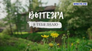Я тебя знаю. Вытегра