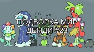 ПОДБОРКА МИР ДЕНДИ #23🐋