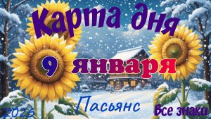Карта дня❄9 января🎄☃️Пасьянс. Тайм-код в описании🦢