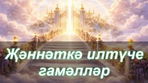 Җәннәткә илтүче гамәлләр | Равиль хәзрәт Бикбаев