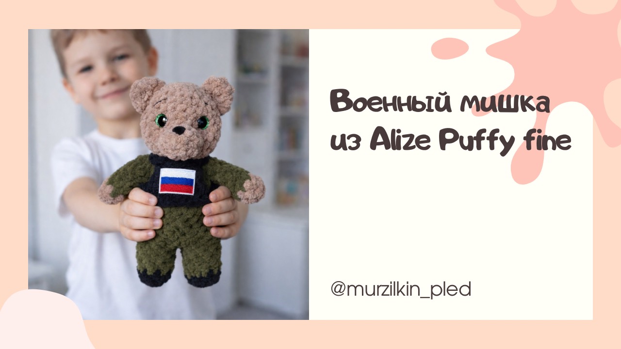 Военный мишка из Alize Puffy fine / ализе пуффи файн. Вязание руками. Игрушка из Ализе пуффи файн смотреть онлайн