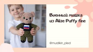 Военный мишка из Alize Puffy fine / ализе пуффи файн. Вязание руками. Игрушка из Ализе пуффи файн