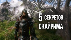 Skyrim - 5 СЕКРЕТОВ, ОТСЫЛОК И ПАСХАЛОК которые вы пропустили