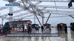 На территории арт-кластера «Таврида» проходит главная морская ёлка страны