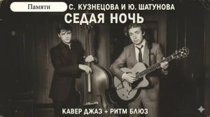 С. Кузнецов, Ю.Шатунов- Седая ночь ии КАВЕР ДЖАЗ РИТМ БЛЮЗ