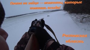 Охота на зайца — моменты, которые помнишь всегда!