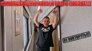 НОВЫЙ ГОД В ПОЕЗДЕ/ПУТЕШЕСТВИЕ НАЧИНАЕТСЯ/УЛЬЯНОВСК-МОСКВА/ДВИЖ В ВАГОНЕ #новыйгод #поезд #влог