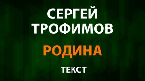 Сергей Трофимов - Родина (Текст Lyrics)