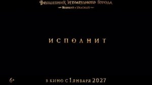 Волшебник Изумрудного города. Великий и ужасный — Тизер-трейлер (2027)