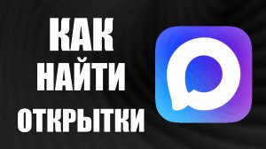 Как в максе найти открытки