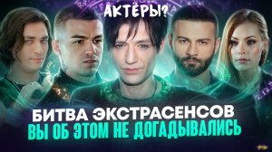 БИТВА ЭКСТРАСЕНСОВ - ЧТО СКРЫВАЮТ ОТ ЗРИТЕЛЕЙ? Шоу запретят?