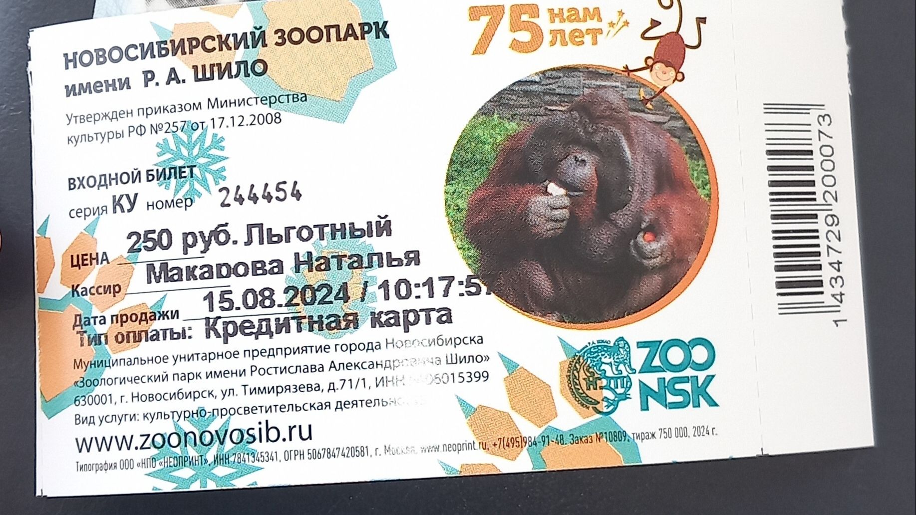 15.08.2024г
г. Новосибирск
Новосибирский зоопарк им. А.Н. Шило