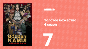 Золотое божество 4 сезон 7 серия (аниме-сериал, 2022)