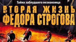 Вторая жизнь Фёдора Строгова