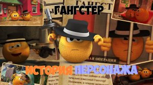 ГАНГСТЕР-ИСТОРИЯ ПЕРСОНАЖА Колобанга
