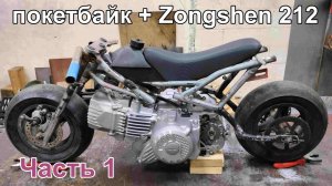 Мини мотоцикл с большим мотором =) Часть 1.