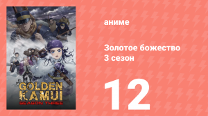 Золотое божество 3 сезон 12 серия (аниме-сериал, 2020)