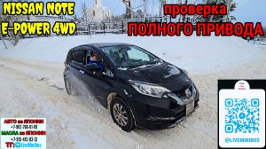 NISSAN NOTE E-POWER 4WD: проверка работы ПОЛНОГО ПРИВОДА.
