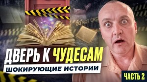 НЕВЕРОЯТНЫЕ СОВПАДЕНИЯ. СЛУЧАЙНОСТЬ ИЛИ ЗАКОНОМЕРНОСТЬ?
