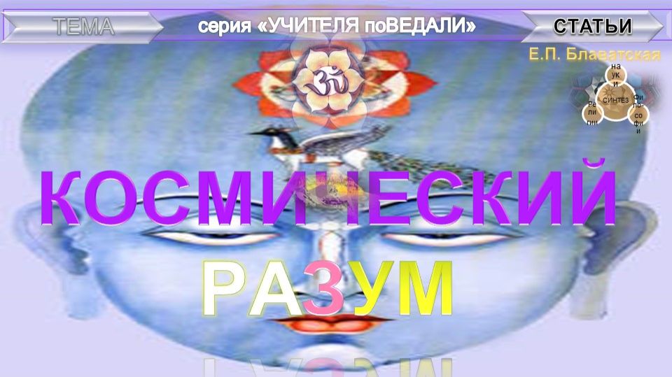 КОСМИЧЕСКИЙ РАЗУМ- статьи Е.П. Блаватской (1831-1891)  из серии Учителя ПоВедали смотреть онлайн