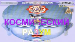 КОСМИЧЕСКИЙ РАЗУМ- статьи Е.П. Блаватской (1831-1891)  из серии Учителя ПоВедали