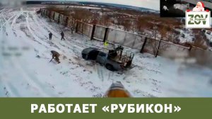 Работает «Рубикон»