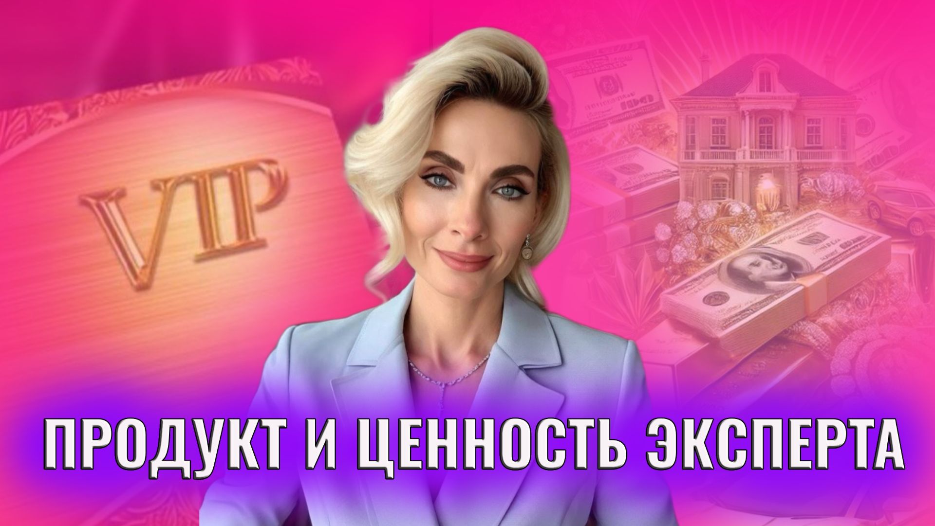 Продукт и ценность эксперта. 2 день марафона смотреть онлайн