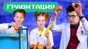 Сила гравитации. Наука для детей
