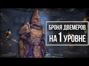 Skyrim Лучшая ДВЕМЕРСКАЯ Броня НА 1 УРОВНЕ и Сильнейшее Оружие!