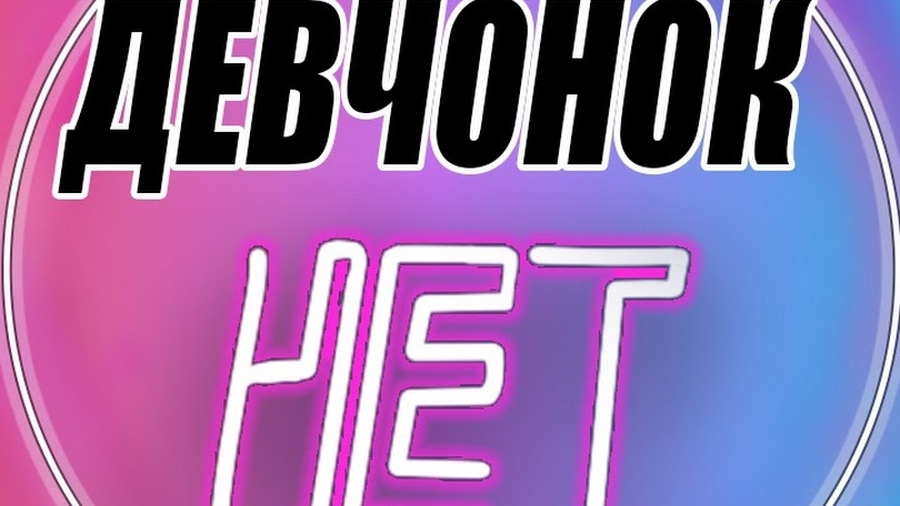 ненастоящие обби видео от девчонок нет смотреть онлайн