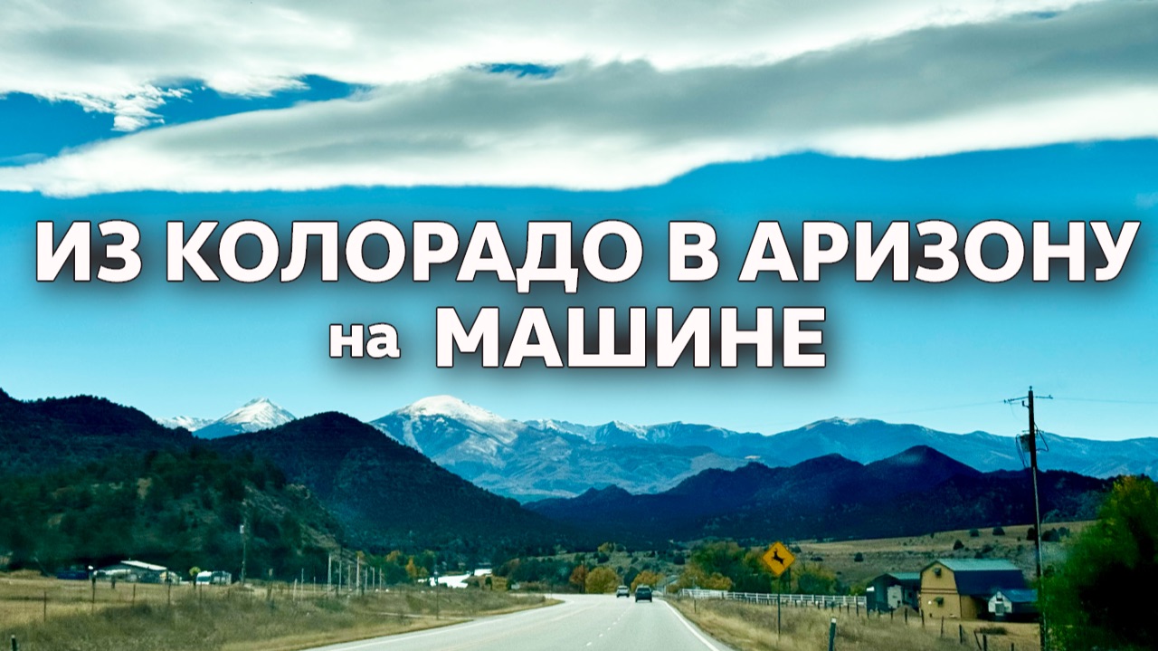 Из Колорадо в Аризону на машине / США смотреть онлайн