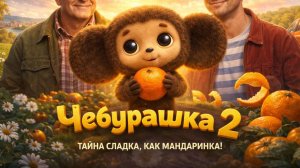Чебурашка 2 (2026) смотреть полный фильм бесплатно в HD