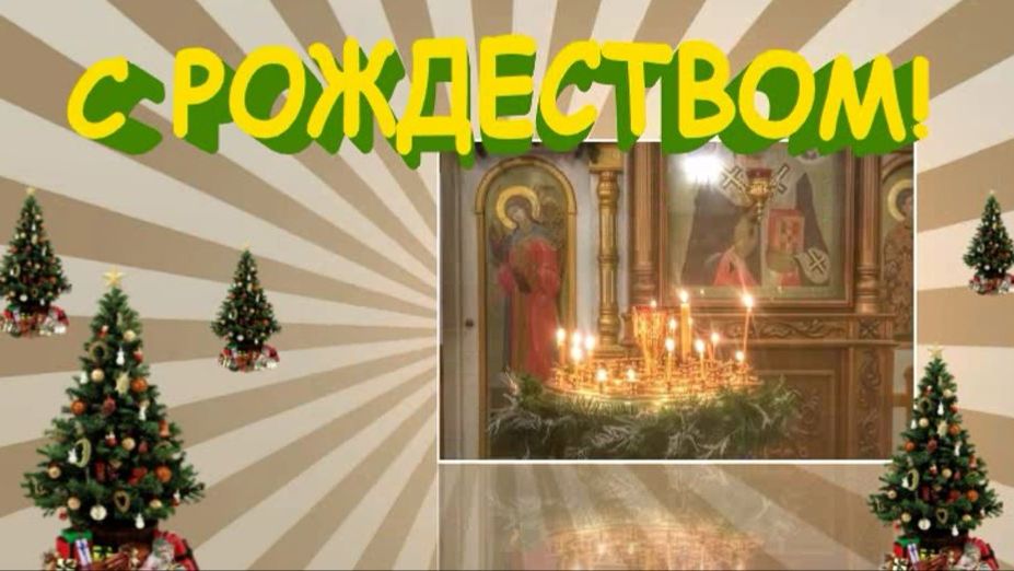 С  РОЖДЕСТВОМ! смотреть онлайн