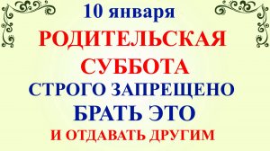 10 января Домочадцев День. Что нельзя делать 10 января. Народные традиции и приметы
