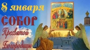 Поздравляю с Собором Пресвятой Богородицы. Музыкальная открытка.