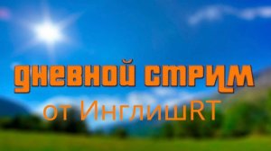 Стрим на День Рождения!!!