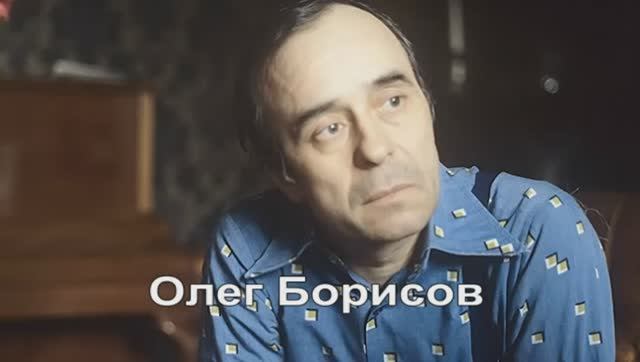 Олег Борисов смотреть онлайн