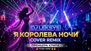 DJ LEKSYS - Я Королева Ночи (Официальный клип) (Official Music Video)