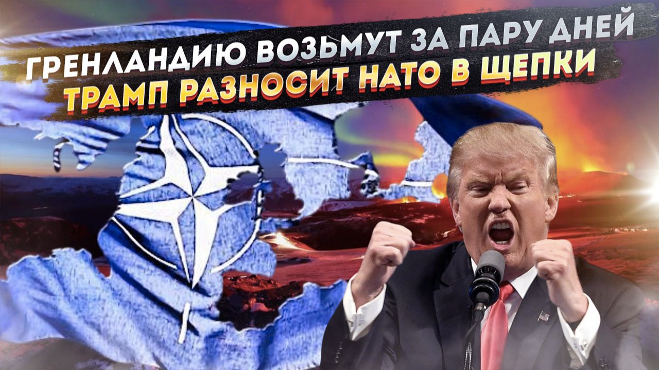 США захватят Гренландию за 2 дня! Трамп решил уничтожить НАТО окончательно! смотреть онлайн