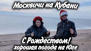 Мы сбежали от зимы: тёплое Рождество, море и жизнь на Кубани