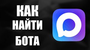 Как найти бота в максе