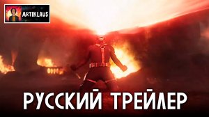 Люди Икс в Мстителях: Судный День (русский трейлер)