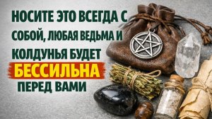 Сделайте одну вещь и носите её с собой, ведьма и колдунья станут рядом с вами пустым местом