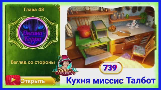 Сцена 739 June's journey на русском. смотреть онлайн