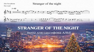 🎷 Саксофон АЛЬТ — Strangers in the Night | Ноты для саксофона