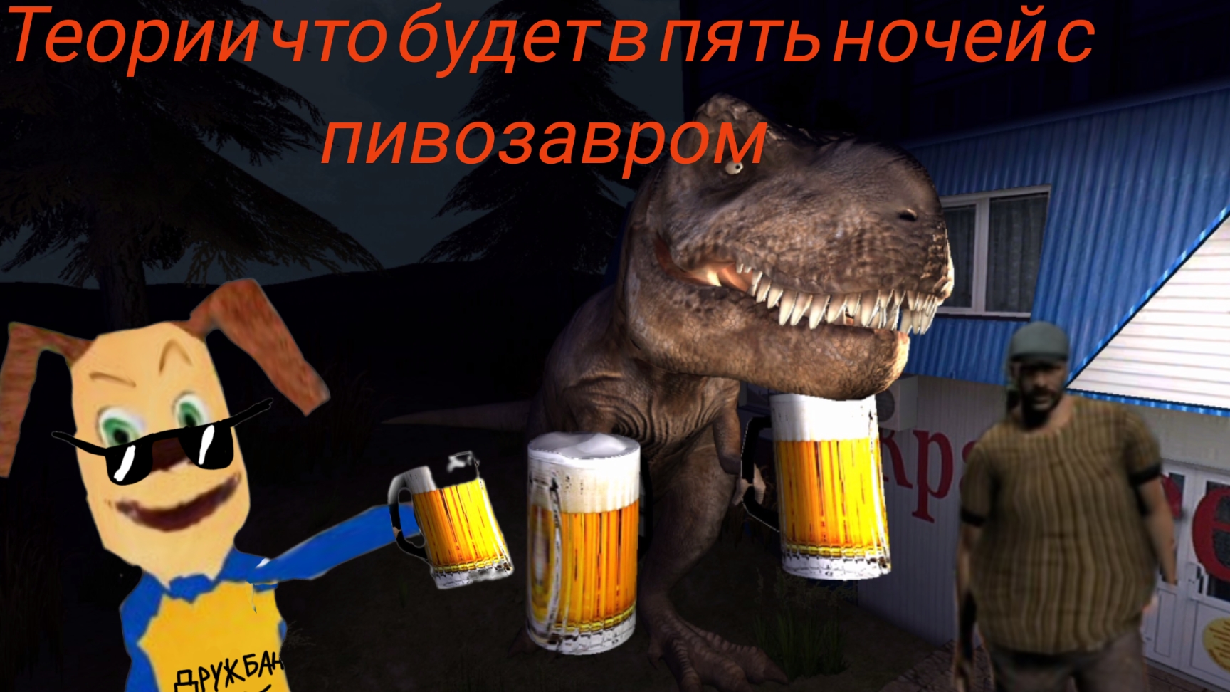 теории что будет в пять ночей с пивозавром смотреть онлайн